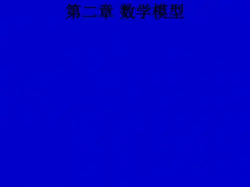 第二章 数学模型ppt课件