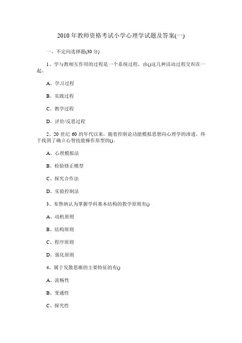 2010年教师资格考试小学心理学试题及答案(一)