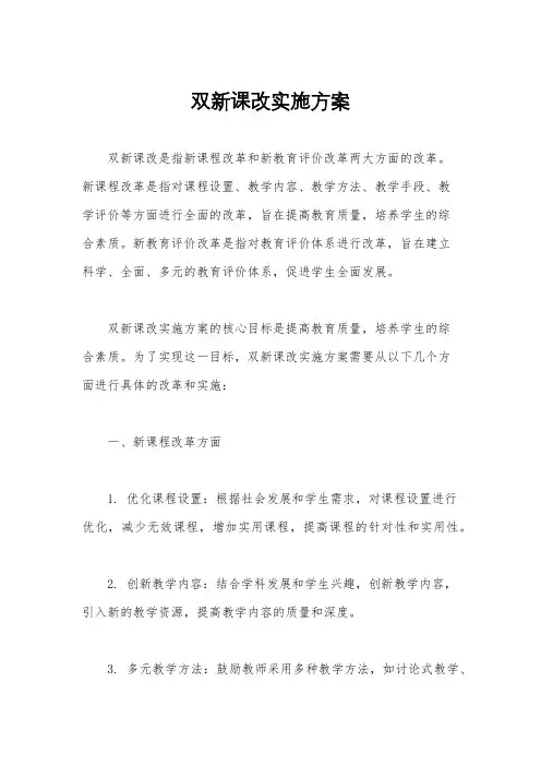 双新课改实施方案