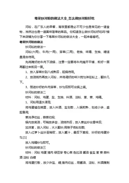 粤菜炒河粉的做法大全_怎么做炒河粉好吃