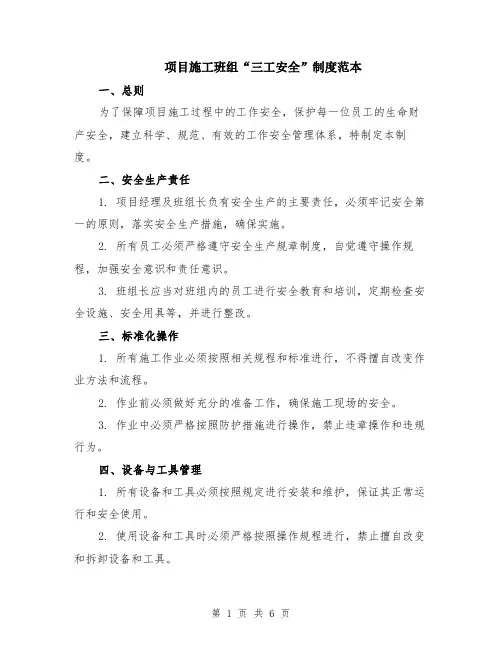 项目施工班组“三工安全”制度范本（2篇）