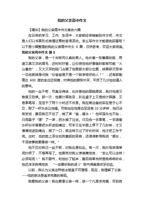 【精华】我的父亲高中作文集合六篇