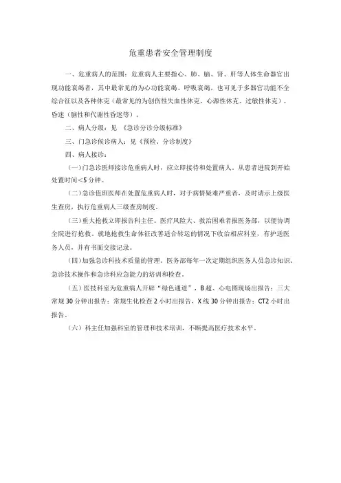 危重患者安全管理制度