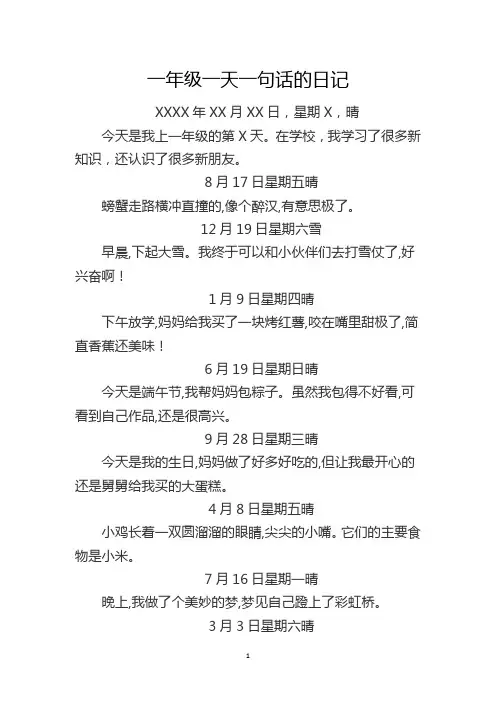 一年级一天一句话的日记