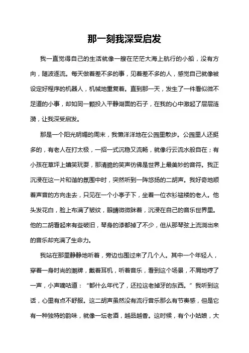 那一刻我深受启发