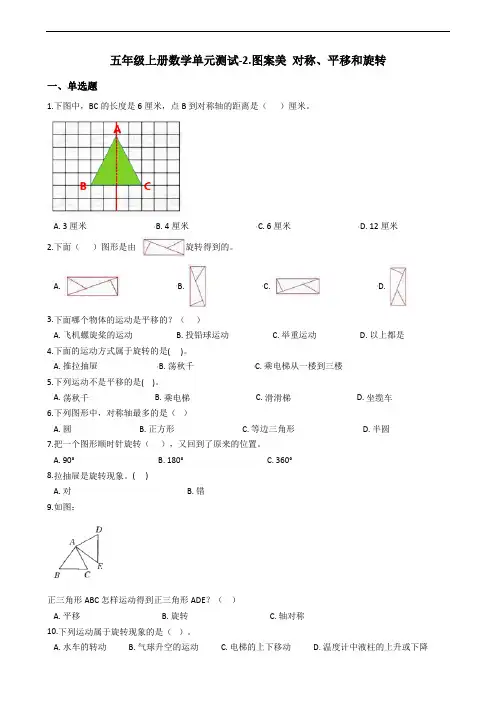五年级上册数学单元测试-2.图案美 对称、平移和旋转青岛版六三制(含答案)