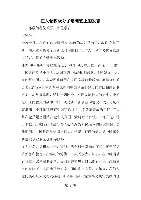 最新在入党积极分子培训班上的发言-范文文档