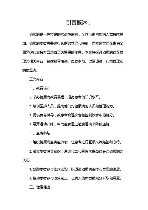 糖尿病社区管理