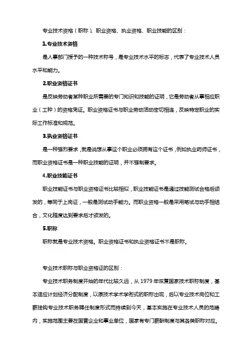 专业技术资格(职称)、职业资格、执业资格、职业技能的区别
