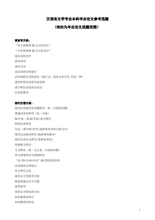 汉语言文学专业本科毕业论文参考选题
