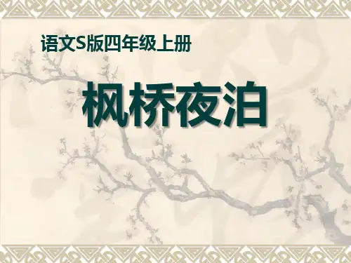 S版四年级语文上册《枫桥夜泊》PPT课件(2篇)