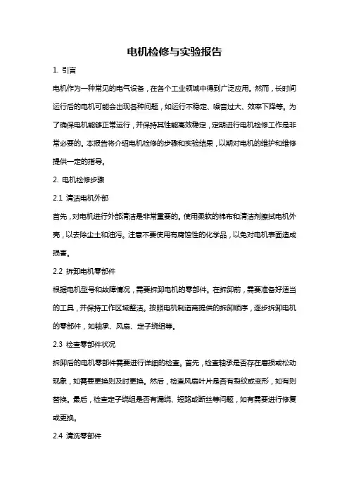电机检修与实验报告