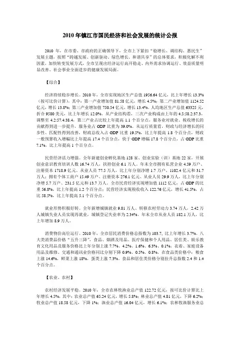 2010年镇江市国民经济和社会发展的统计公报
