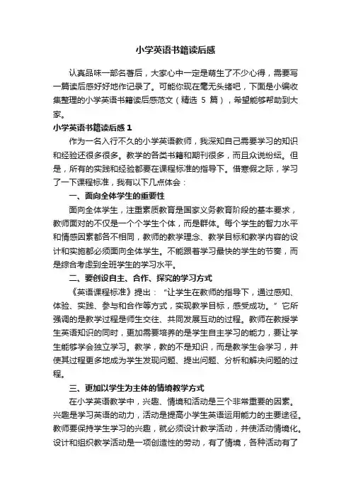 小学英语书籍读后感范文（精选5篇）