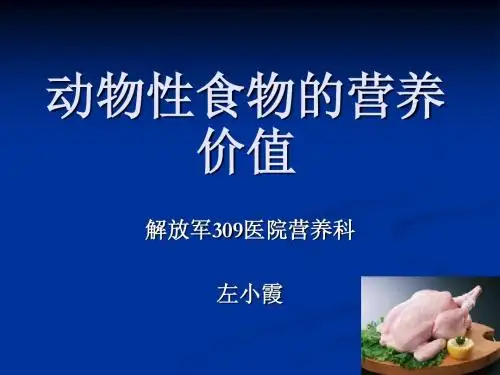 动物性食物的营养价值
