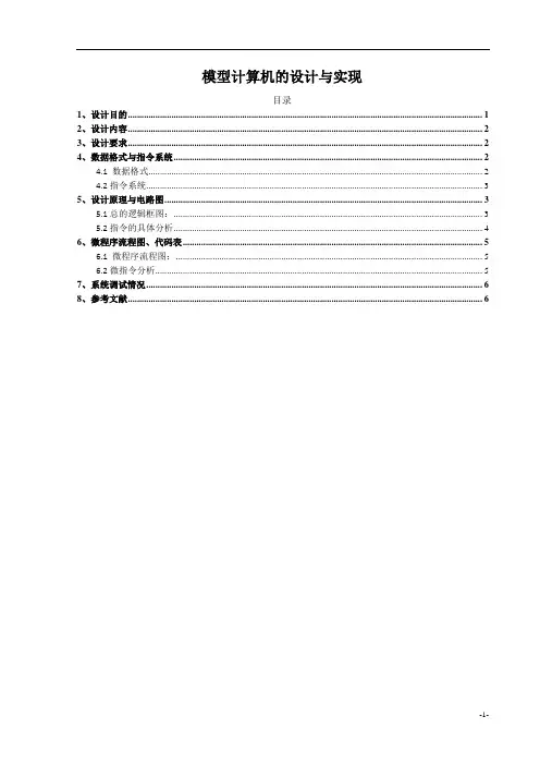 计算机组成原理课程设计-模型计算机的设计与实现
