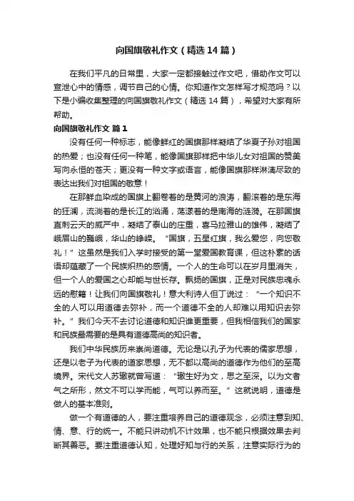 向国旗敬礼作文（精选14篇）
