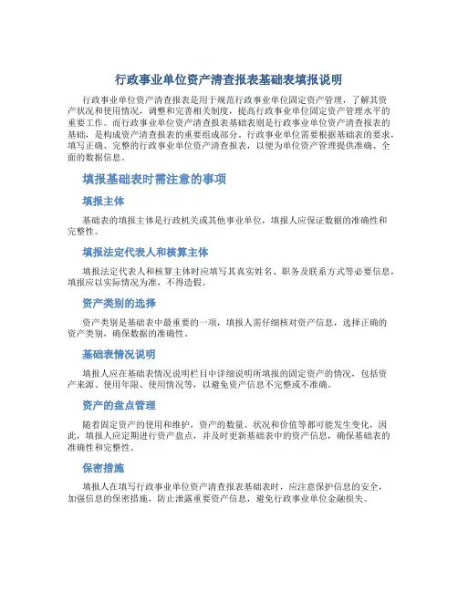 行政事业单位资产清查报表基础表填报说明