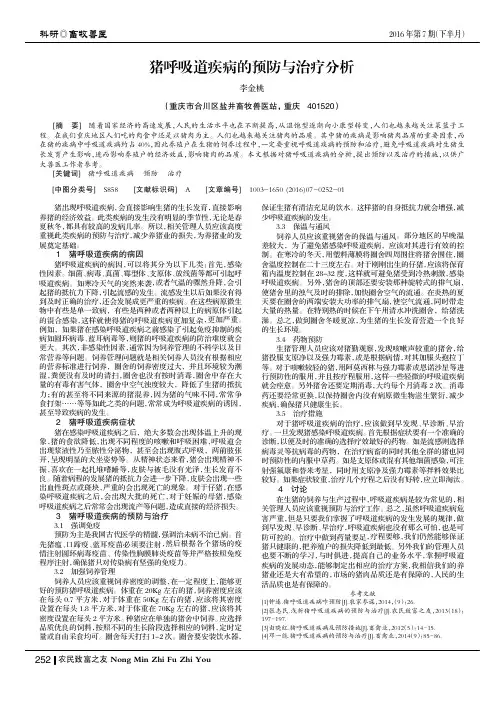 猪呼吸道疾病的预防与治疗分析