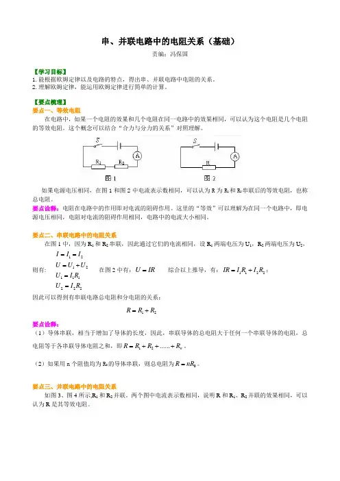 串、并联电路中的电阻关系(基础)知识讲解
