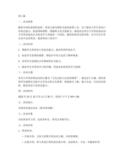 大学英语角活动策划案主题(3篇)