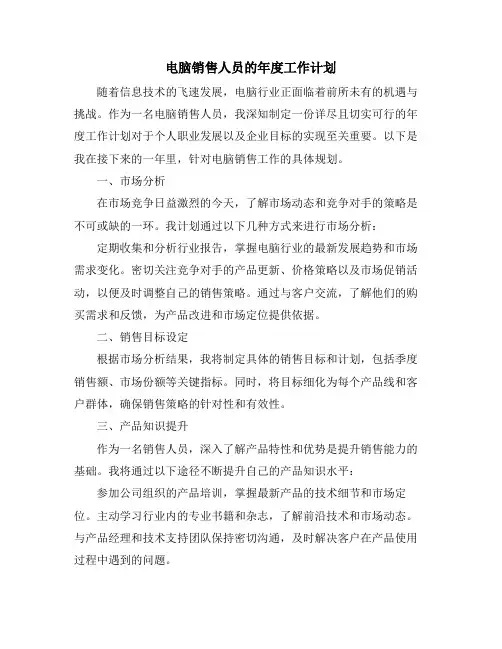 电脑销售人员的年度工作计划
