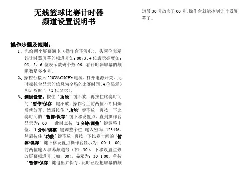 无线篮球计时器频道设置说明