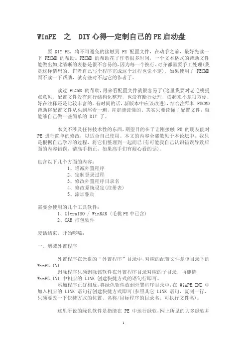 WinPE_之_DIY心得--定制自己的PE启动盘