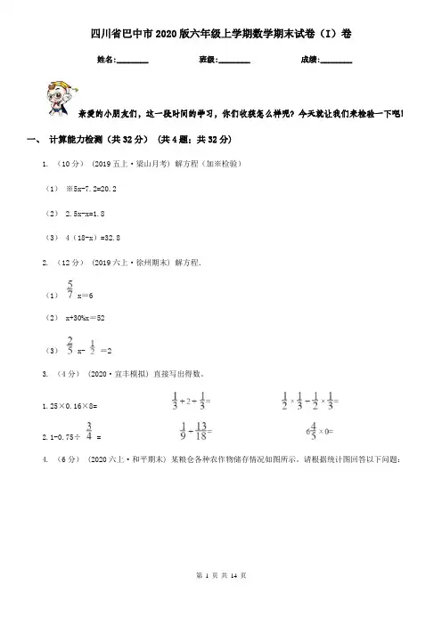 四川省巴中市2020版六年级上学期数学期末试卷(I)卷
