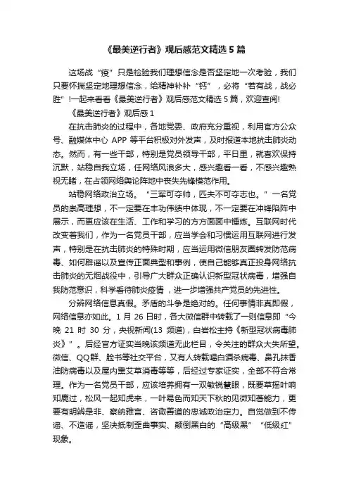 《最美逆行者》观后感范文精选5篇