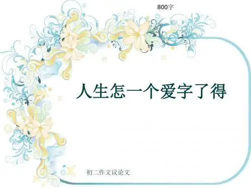 初二作文议论文《人生怎一个爱字了得》800字(共12页PPT)