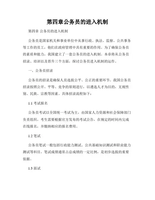第四章公务员的进入机制