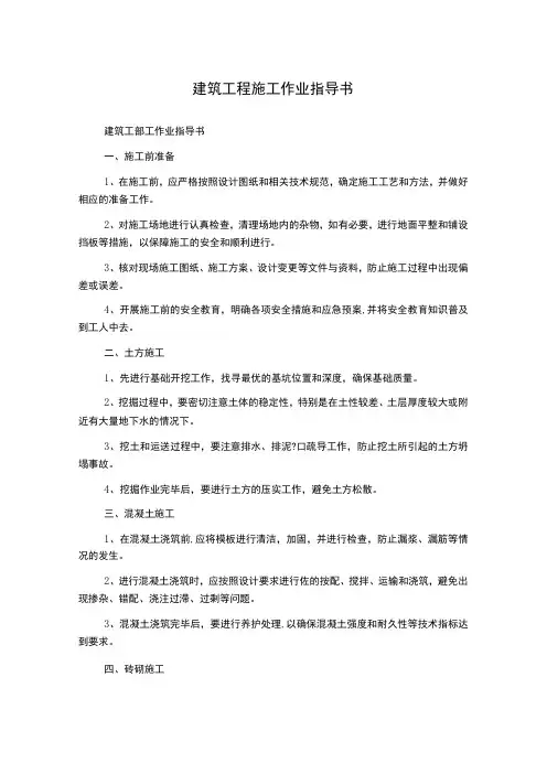 建筑工程施工作业指导书