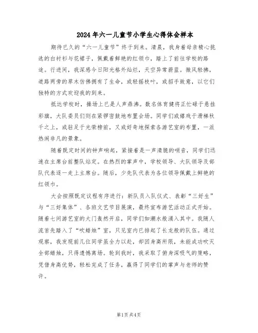 2024年六一儿童节小学生心得体会样本（3篇）