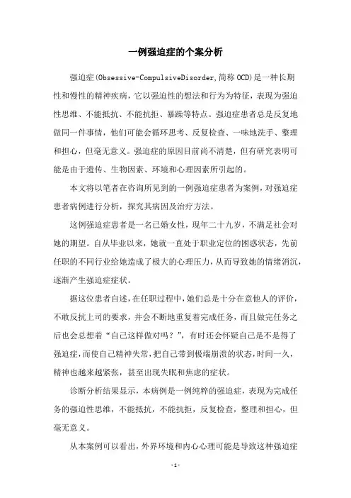 一例强迫症的个案分析