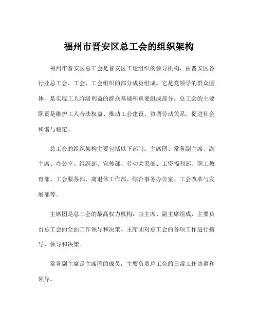 福州市晋安区总工会的组织架构