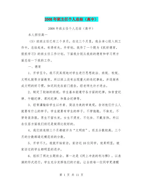 2008年班主任个人总结(高中)