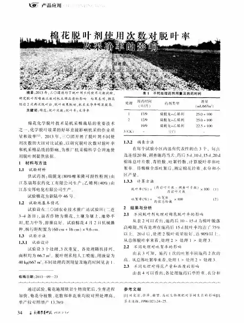 棉花脱叶剂使用次数对脱叶率及采净率的影响