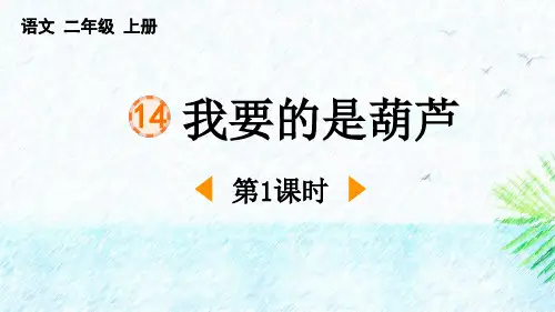 最新统编部编版语文二年级上册《我要的是葫芦(第1课时)》精品教学课件