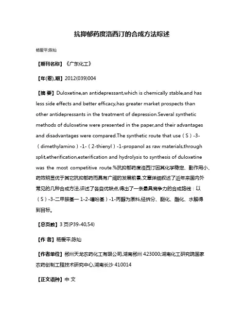 抗抑郁药度洛西汀的合成方法综述