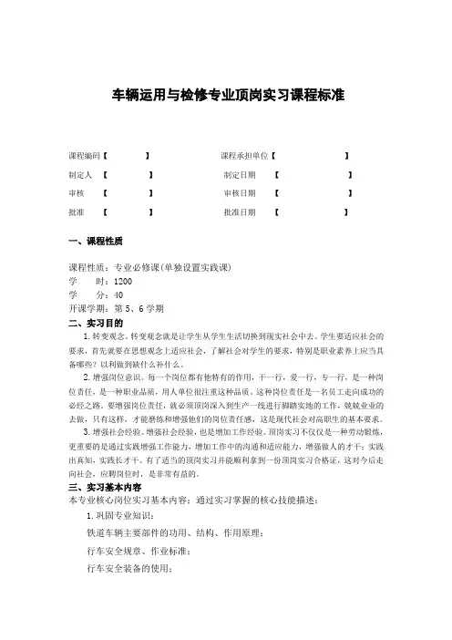 《车辆运用与检修专业顶岗实习》课程标准