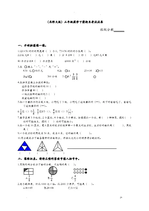 北师大版小学三年级下册数学期末试卷_共五套