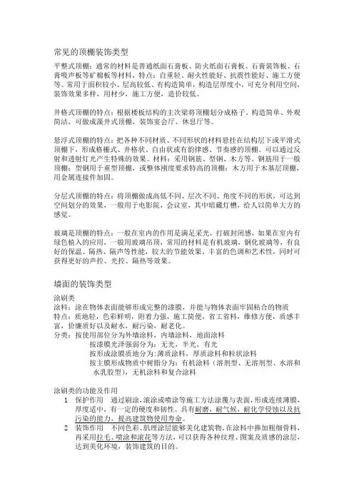 常见的顶棚、地面、墙面装饰类型