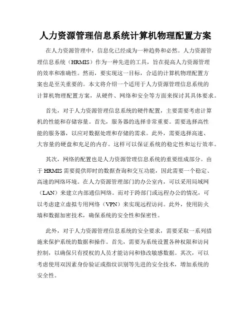 人力资源管理信息系统计算机物理配置方案