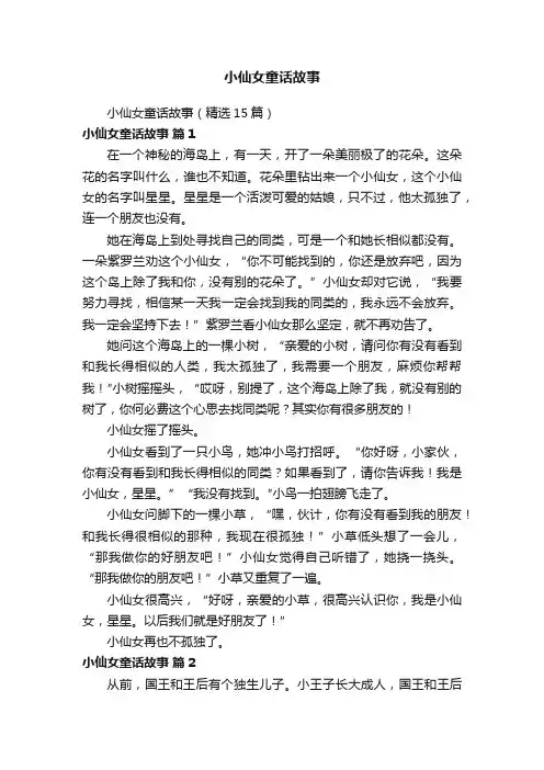 小仙女童话故事