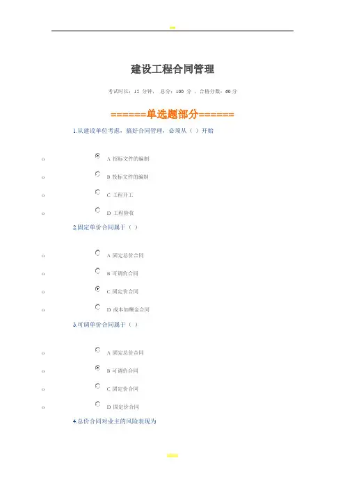 二建继续教育 建设工程合同管理