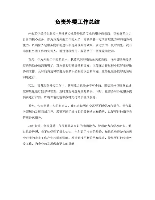 负责外委工作总结