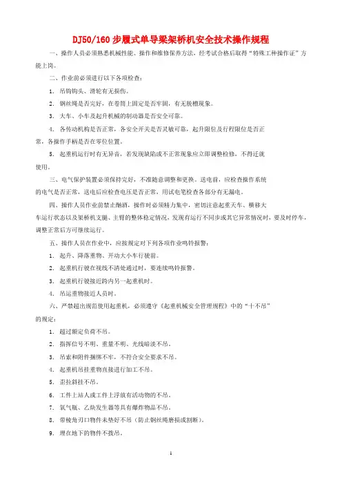 DJ50160步履式单导梁架桥机安全技术操作规程