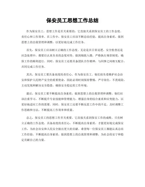 保安员工思想工作总结