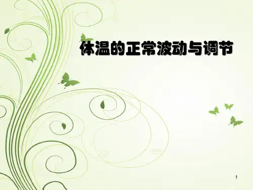 体温调节的生理机制(PPT课件)